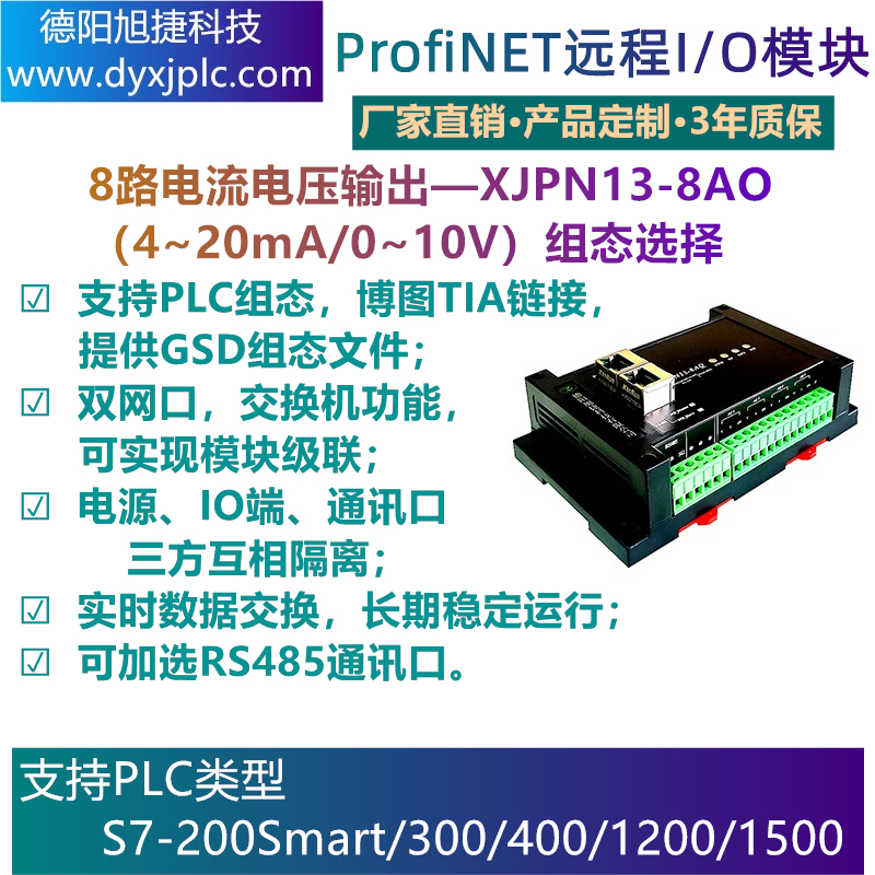 ProfiNET  8路電(diàn)流/電(diàn)壓輸出